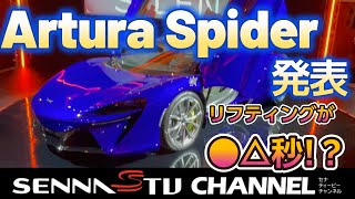 マクラーレン Artura Spider発表！最新情報あり！！ [upl. by Inot]