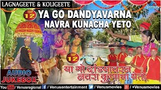 Ya Go Dandyavarna Navra Kunacha Yeto  Marathi Top 12 Lagnageete amp Koligeete  Audio Jukebox [upl. by Anu427]