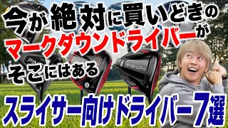 【新作出た今が買い時】まだ新品で買えるスライサー向けマークダウンドライバー7選 [upl. by Nitsed8]