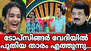 ടോപ്സിങ്ങർ വേദിയിൽ പുതിയ താരം എത്തുന്നുtopsingerseason4 topsingerlatestepisode [upl. by Helbonnah]