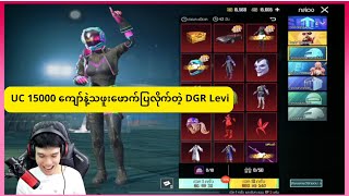 UC 15000 ကျော်နဲ့ သဖူးဖောက်ပြလိုက်တဲ့ DGR Levi pubgmobile pubg [upl. by Wilkins987]