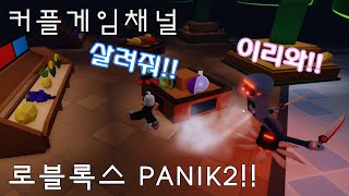 커플게임채널 킬러야 나 잡아 봐라ㅋㅋㅋ 로블록스재밌는게임 [upl. by Yecak]