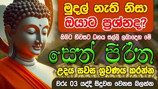 Seth Pirith Sinhala සියලු දෝෂ නසන සෙත් පිරිත් Seth Pirith Most Power Full Chanting Pirith pirith [upl. by Monteria826]