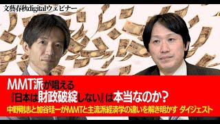 「MMT派が唱える『日本は財政破綻しない』は本当なのか？」中野剛志と加谷珪一がMMTと主流派経済学の違いを解き明かす ダイジェスト [upl. by Mcnalley638]