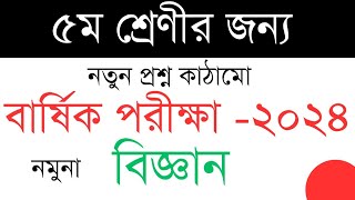 নতুন কাঠামোর ৫ম শ্রেণির প্রাথমিক বিজ্ঞান প্রশ্ন ।বার্ষিক পরীক্ষা ২০২৪। প্রাথমিক বিজ্ঞান। [upl. by Aneleiram]