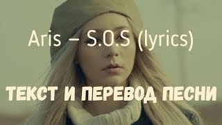 Aris — SOS lyrics текст и перевод песни [upl. by Junji]