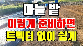 마늘밭 만들기 꼭 해야할 두가지 마늘밭 쉽게 만드는 방법 [upl. by Karli]