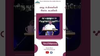 காது உள்ளவர்கள் கேட்க கடவர்கள் revmanova sischristinalmanova pcachurcherode [upl. by Lellih]