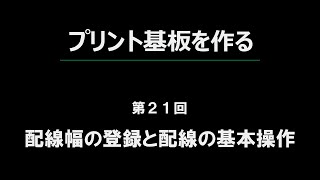 第２１回：KiCad配線幅の登録と配線の基本操作（超Lチカ講座「プリント基板を作る」編） [upl. by Lavicrep]