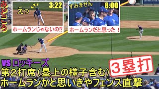 ♦２回の攻撃♦ホームランと思いきやフェンス直撃３塁打＆ホームインまでの様子～第２打席～【大谷翔平選手】Shohei Ohtani Spring Game vs Rockies 2024 [upl. by Ursola]