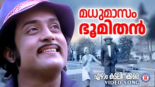 Madhumasa Bhoomithan  Ezham Kadalinakkare  Soman  Seema  Malayalam Song [upl. by Eetsud638]