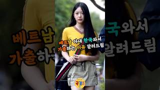 베트남 아내가 한국에와서 이혼하는 이유 베트남국제결혼 국제결혼 베트남아내 국결스 [upl. by Timoteo]