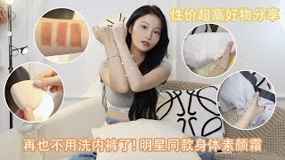 再也不用洗内裤了！质量超好的一次性内裤｜明星同款身体素颜霜｜性价超高好物分享 [upl. by Enida]