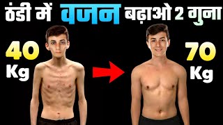 WEIGHT GAIN TIPS  ठंड में वजन कैसे बढ़ाएं  Weight gain in winters  Healthy zone [upl. by Kidder861]