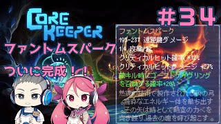 【CoreKeeper】伝説の弓！ファントムスパークが完成！！無限の洞窟を掘りまくる！（コアキーパー） [upl. by Arriaes]