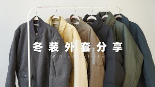 冬季必备保暖外套合集｜男生羽绒服amp棉服穿搭分享 [upl. by Anitnahs]