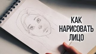 КАК НАРИСОВАТЬ ЛИЦО ЧЕЛОВЕКА  Урок Рисования  КАК НАУЧИТЬСЯ РИСОВАТЬ  ОСНОВНЫЕ ОШИБКИ [upl. by Adia]