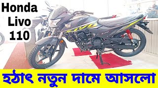 Honda Livo 110 CBS Review in Bangla 2024  Honda Livo 110 Price in Bangladesh 2024  Israfils World [upl. by Ilan]