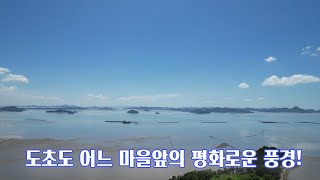 도초도 어느 마을앞의 평화로운 풍경 a peaceful scene in front of a village on Docho Island [upl. by Haerb]