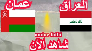 شاهد موعد مباراة العراق ضد عمان في تصفيات كأس العالم آسيا [upl. by Mihsah]