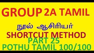 TNPSC TAMIL நூல் ஆசிரியர்கள் SHORTCUT METHOD NOOL ASIRIYARGAL PART 25 [upl. by Weber]