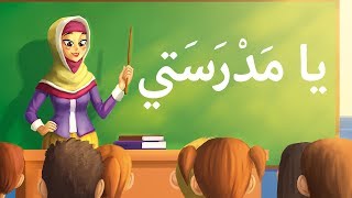 أناشيد أطفال يا مدرستي  arabic song for kids my shcool  Chanson en arabe mon école [upl. by Elodia]