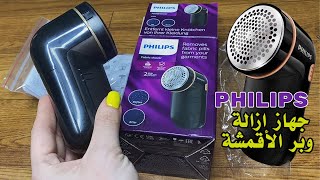 ريفيو جهاز ازالة وبر الاقمشة من فيليبس AntiPilling and Lint Shaver GC02680 philips fabric shaver [upl. by Enyluqcaj]