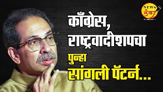 काँग्रेस राष्ट्रवादीशपचा पुन्हा सांगली पॅटर्न  Dinesh Kanji  Uddhav Thackeray  Sanjay Raut [upl. by Ammamaria]