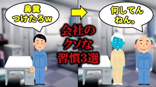 【即辞め】バカみたいな会社の習慣３選【工場勤務】 [upl. by Yreffej703]