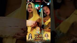 Chhath Ke Barat  madhuriray  shorts  SoneTrack  Chhath Staus Video  Chhath ke gana [upl. by Nolyar]