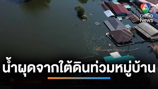 เหตุประหลาด  น้ำผุดจากใต้ดินท่วมหมู่บ้าน ไม่ทราบสาเหตุ  เช้านี้ที่หมอชิต [upl. by Aerdnod]