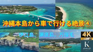 沖縄本島から車で行ける絶景④伊江島、備瀬、瀬底島、万座毛 Aerial view of Japan [upl. by Sokil983]