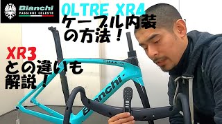 Bianchi OLTREビアンキ オルトレ XR4 DiscとXR3 Discの2020年モデル両方入荷したので比較と、XR4 DiscのFSA ACR機構を使ったフル内装について解説します！ [upl. by Isa]