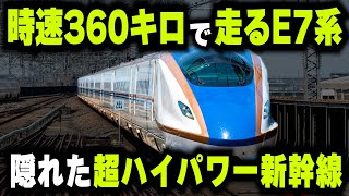 【時速360キロのE7系】本気を出したらE5系よりも速い世界も驚くハイスペック新幹線・E7系ampW7系 [upl. by Isaak972]