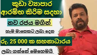 ස්වයං රැකිය සහ කුඩා ව්‍යාපාර ආරම්භ කිරිමට රජය ලබාදෙන රු25000 ලබාගමුsmall business idea 2025 [upl. by Brenan251]