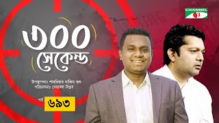 ৩০০ সেকেন্ড  Sabbir Sarkar  Shahriar Nazim Joy  EP 693  Channel i Shows [upl. by Moon]