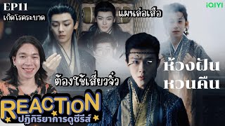 REACTION ห้วงฝันหวนคืน EP11  แผนล่อเสือ [upl. by Teyut]