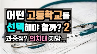 고등학교 선택 방법2 과중점고는 의치대 지망일때의 고등선택은 [upl. by Enaoj258]