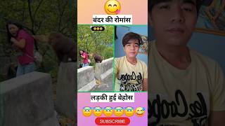 बंदर ने क्या कर डाला 😇shorts trending funny trending shorts monkeylove ComedianCage [upl. by Enier339]