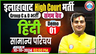 Allahabad High Court Vacancy 2024  AHC Group C amp D Hindi Class  संगम बैच Demo 01  By Ram Sir [upl. by Anattar]