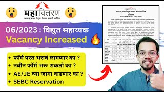 महावितरण जाहिरात शुध्दीपत्रक  Mahadiscom New Update  SEBC Reservation [upl. by Jewel766]