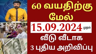 60 வயதிற்கு மேல் உள்ளவர்களுக்கு நாளை முதல் 3 முக்கிய அறிவிப்பு Senior citizens news 2024  Pension [upl. by Akimaj]