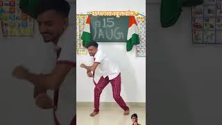 15agust school dance comedy 15august funny independenceday indianarmy 15augfunction [upl. by Tingey]