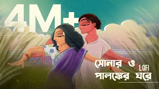 Shonaro Palongker Ghore  সোনার ও পালঙ্কের ঘরে  মনপুরা   Lofi [upl. by Llednahc]