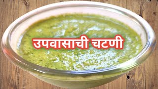 उपवासाची चटणीVrat ki Chutney youtubeshorts [upl. by Anirtep]