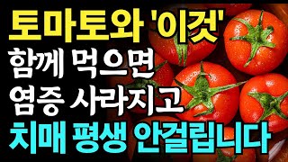 토마토는 절대 이렇게 먹지 마세요 암에 걸리고 치매에 걸립니다 노년기 건강을 위해 토마토는 꼭 이렇게 드요 [upl. by Richela]