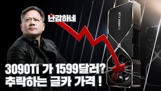 MSRP 보다 낮아진 그래픽 카드 가격  RTX 4000 번은 출시 연기 [upl. by Fortna]