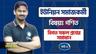 ইউনিয়ন সমাজকর্মী পদে গণিতের প্রস্তুতিতে কমনোপযোগী গুরুত্বপূর্ণ প্রশ্ন সমাধান [upl. by Redliw]