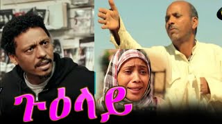 New Eritrean film Hagos Suzinino Guelay ጉዕላይ 2022 [upl. by Eseryt]