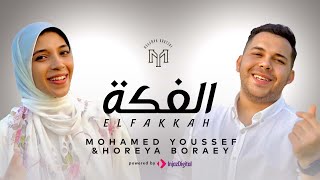 أجمل أنشوده عن الحج اللهم أرزق كل مشتاق 🕋❤️ الفكه محمد يوسف و حوريه برعي  Elfakkah [upl. by Yerffe]